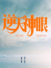 逆天神眼林浩方玲林天动老郎中爷爷小说无广告_逆天神眼全文阅读