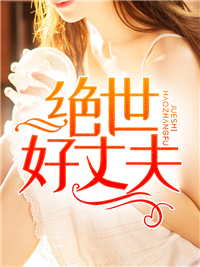 全本免费绝世好丈夫_绝世好丈夫(秦枫李良叶美芸李总)最新章节