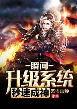 瞬间升级系统秒速成神高鹏王建廖星无弹窗大结局_瞬间升级系统秒速成神全本小说