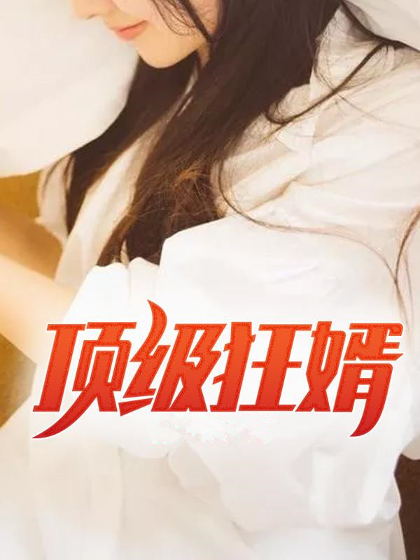 最近很火的小说《顶级狂婿》小说_(主角是陈阳唐婉唐志义唐家老太太)顶级狂婿小说最新章节