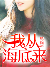 我从海底来_滇红可口_陈阳曼灵曾柔董少坤_章节目录
