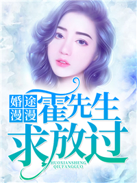 婚途漫漫：霍先生，求放过_微微_霍北冥南烟霍靖西黄芷晴_大结局