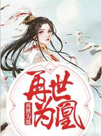 最新章节《再世为凰》小说_(主角是薄云岫魏仙儿阿落沈木兮)再世为凰全本章节阅读