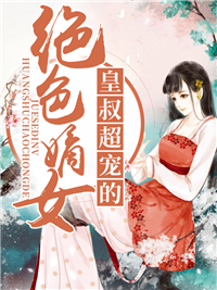 绝色嫡女：皇叔超宠的_莎妖_杨菲菲唐远容唐远易言芜_连载追更