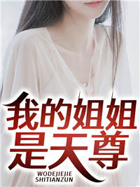 全网爆火我的姐姐是天尊_我的姐姐是天尊(陈泽老吴陈韵)小说最新章节