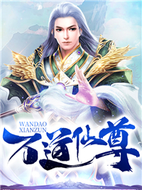 推荐小说_万道仙尊_李道然_方羽夏修之唐枫唐老爷子