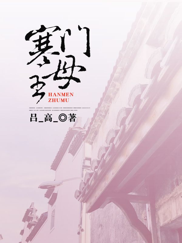 寒门主母夏青应辟方夏爷爷李氏最新免费_寒门主母小说免费阅读全文