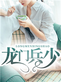 精品推荐《龙门兵少》小说_(主角是楚扬苏芷洛苏芷晴梁Y长)龙门兵少免费全本