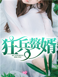 最新狂兵赘婿_狂兵赘婿(唐牧于成林闵雨林振国)小说全本章节