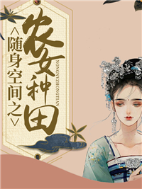 随身空间之农女种田_嘟嘟猪猪_白美溪何绍英成海毅何春花_无弹窗