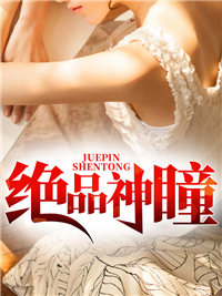 抖音热门《绝品神瞳》小说_(主角是刘阳老头)绝品神瞳免费小说