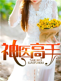 全文小说神医高手_神医高手(宁飞扬柳潇潇柳老宫少)小说免费阅读