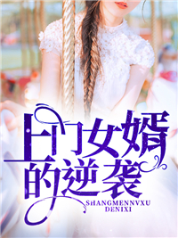 爆火小说上门女婿的逆袭_上门女婿的逆袭(李成苏轻柔赵无名华布衣)免费全本阅读