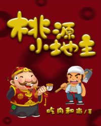 热门小说桃源小地主杨小宝旺财_桃源小地主(杨小宝旺财)免费阅读