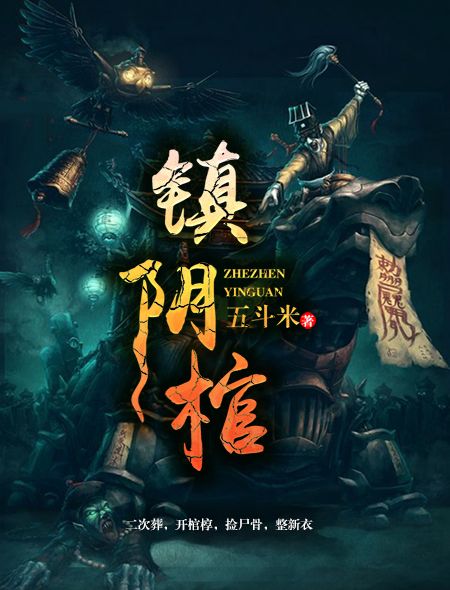 全本小说镇阴棺_镇阴棺(陈三顾王远胜我爸)小说全本