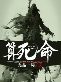 精品推荐算死命_算死命(师傅张叔老李阿姨)全文小说