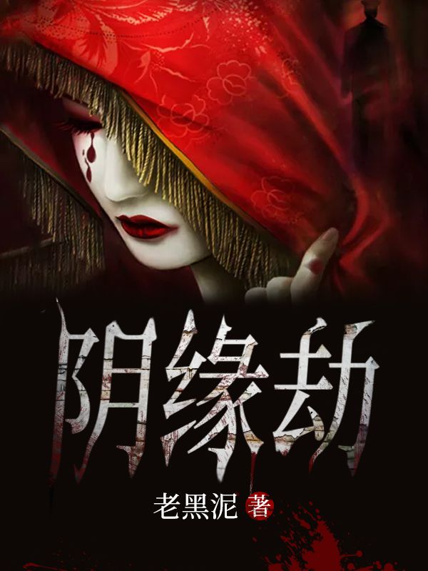 必看小说阴缘劫_阴缘劫(张子恒堂哥大伯老爸)免费阅读