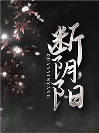 无删减断阴阳_断阴阳(李初九我娘奶奶爷爷)免费全本阅读