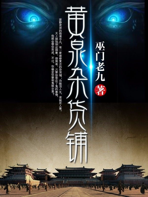 推荐黄泉杂货铺_黄泉杂货铺(萧伍)小说最新章节