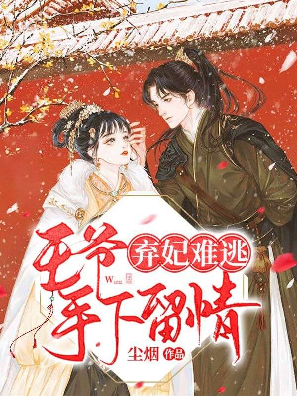 抖音热门《医妃捧上天》小说_(主角是白晚舟南宫丞阿朗楚醉云)医妃捧上天免费全本