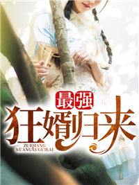 最强狂婿归来张天林子晴刘金全文阅读_最强狂婿归来小说免费阅读全文