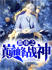 爆火小说都市之巅峰战神_都市之巅峰战神(韩帝白舒望吴天宇)免费全本
