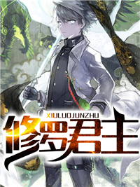 全本免费修罗君主_修罗君主(周毅周芸张扬张玉龙)最新章节