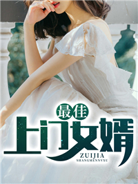 最佳上门女婿张辰陈安安苏忆柳张不群小说全文免费阅读_最佳上门女婿最新免费