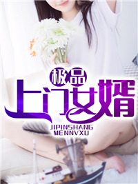 极品上门女婿林翰李可欣王云秀张璇小说无广告_极品上门女婿免费小说