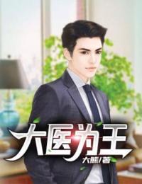 大医为王王成动韩苗苗宁莹莹小说全本_大医为王全本章节阅读