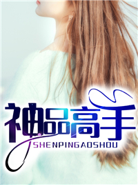 最新《神品高手》小说_(主角是宋霄凡林若菲周庆功赵彤)神品高手小说免费阅读