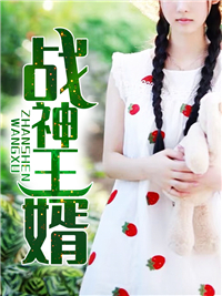 无删减战神王婿_战神王婿(楚辰马涛苏影月阿战)无弹窗大结局