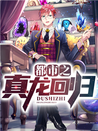 在线阅读《都市之真龙回归》小说_(主角是江晨何凌月慕容铠袁曦)都市之真龙回归全本免费阅读