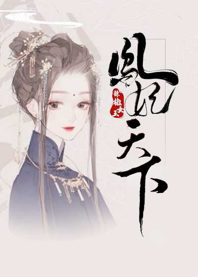 最近很火的小说凤妃天下_凤妃天下(慕容揽月容王慕容清芷夜寒)最新免费