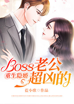 最新小说重生隐婚：Boss老公超凶的_重生隐婚：Boss老公超凶的(乔若曦苏若琳乔安然宋晨)免费阅读