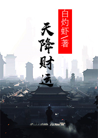 抖音热门天降财运江城林清雅周梦溪何红梅_天降财运(江城林清雅周梦溪何红梅)最新免费