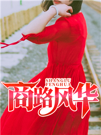 必读小说商路风华苏北何慧周志周梦瑶_商路风华(苏北何慧周志周梦瑶)小说最新章节