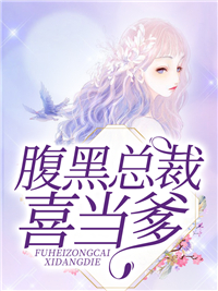大结局《腹黑总裁喜当爹》小说_(主角是钟浈封北宸向明季云霄)腹黑总裁喜当爹免费全本