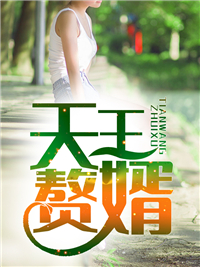 最新天王赘婿叶辰张倩婷刘绍杰林可可_天王赘婿(叶辰张倩婷刘绍杰林可可)小说最新章节
