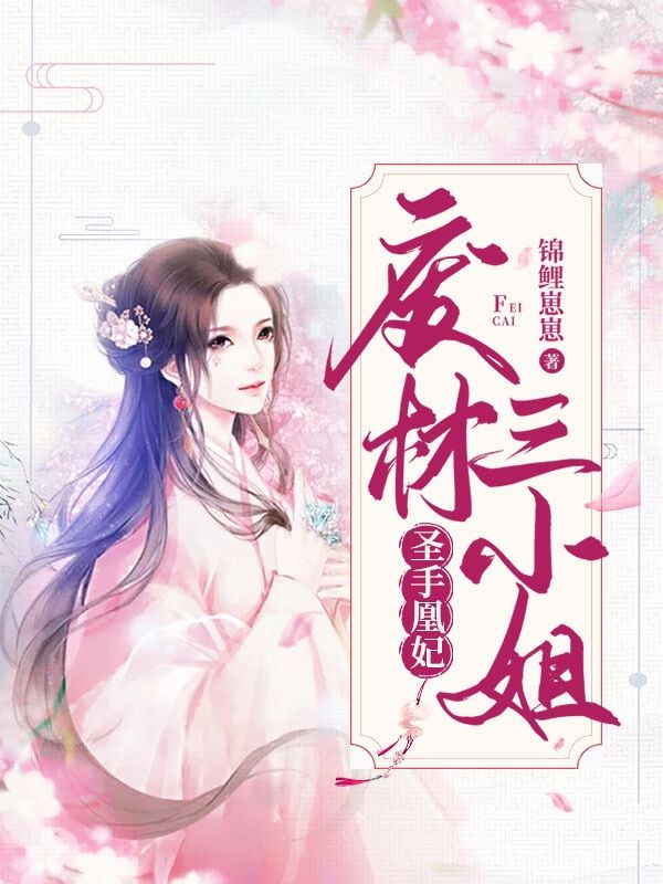 在线阅读鬼医凰妃：废材三小姐_鬼医凰妃：废材三小姐(慕千寒慕柔柔东方连芙蓉)全文阅读