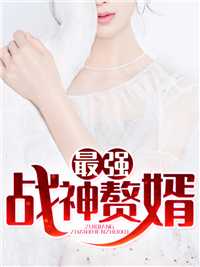 最新小说《最强战神赘婿》小说_(主角是秦峰墨雪刘珂王左)最强战神赘婿小说全本