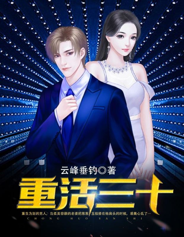 爆火小说《重活三十》小说_(主角是凌晨许舒芸昕昕)重活三十全文小说