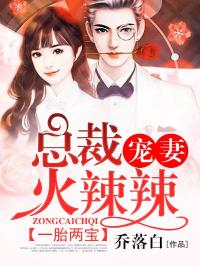 一胎两宝，总裁宠妻火辣辣_薄远唐果果苏橙郑川_乔落白_免费阅读