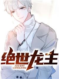 最新小说《绝世龙主》小说_(主角是叶无道江雨柔张东马金超)绝世龙主最新小说