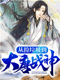 爆火推荐《从捡垃圾到大唐战神》小说_(主角是赵枫刘大叔)从捡垃圾到大唐战神最新免费
