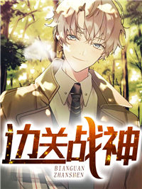 免费小说《边关战神》小说_(主角是苏辰苏天辰林梦夏苏山河)边关战神小说无广告