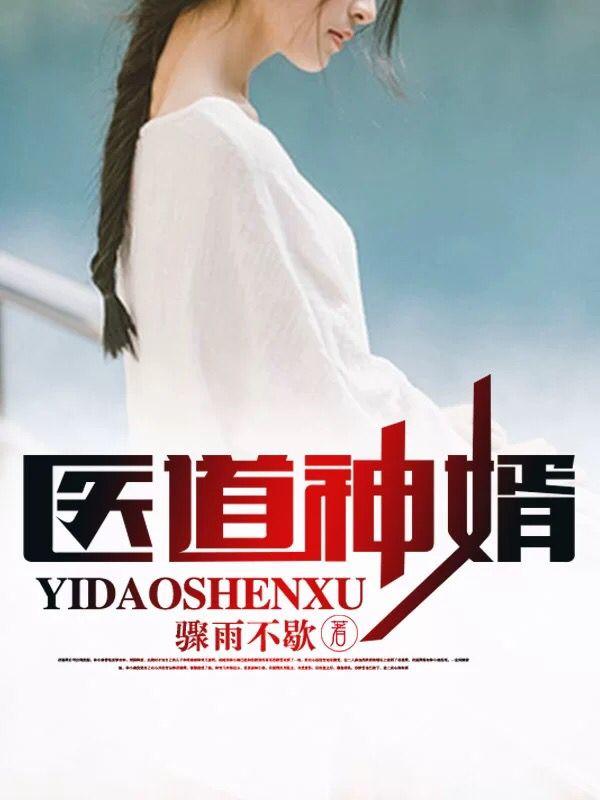 全网爆火医道神婿叶天沈梅苏轻语苏大圣_医道神婿(叶天沈梅苏轻语苏大圣)小说全本