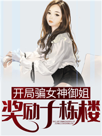 在线阅读《开局骗女神御姐奖励十栋楼》小说_(主角是陈东莫山山叶萱)开局骗女神御姐奖励十栋楼免费阅读