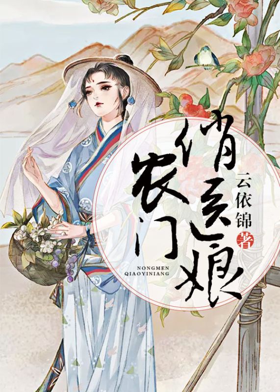 农门俏医娘_云依锦_温善温善娘杨氏张开明_章节目录