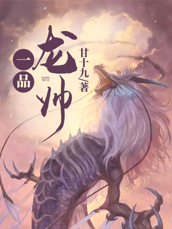 一品龙帅_甘十九_岳龙城苏雪瑶陈天豪采薇_人气小说